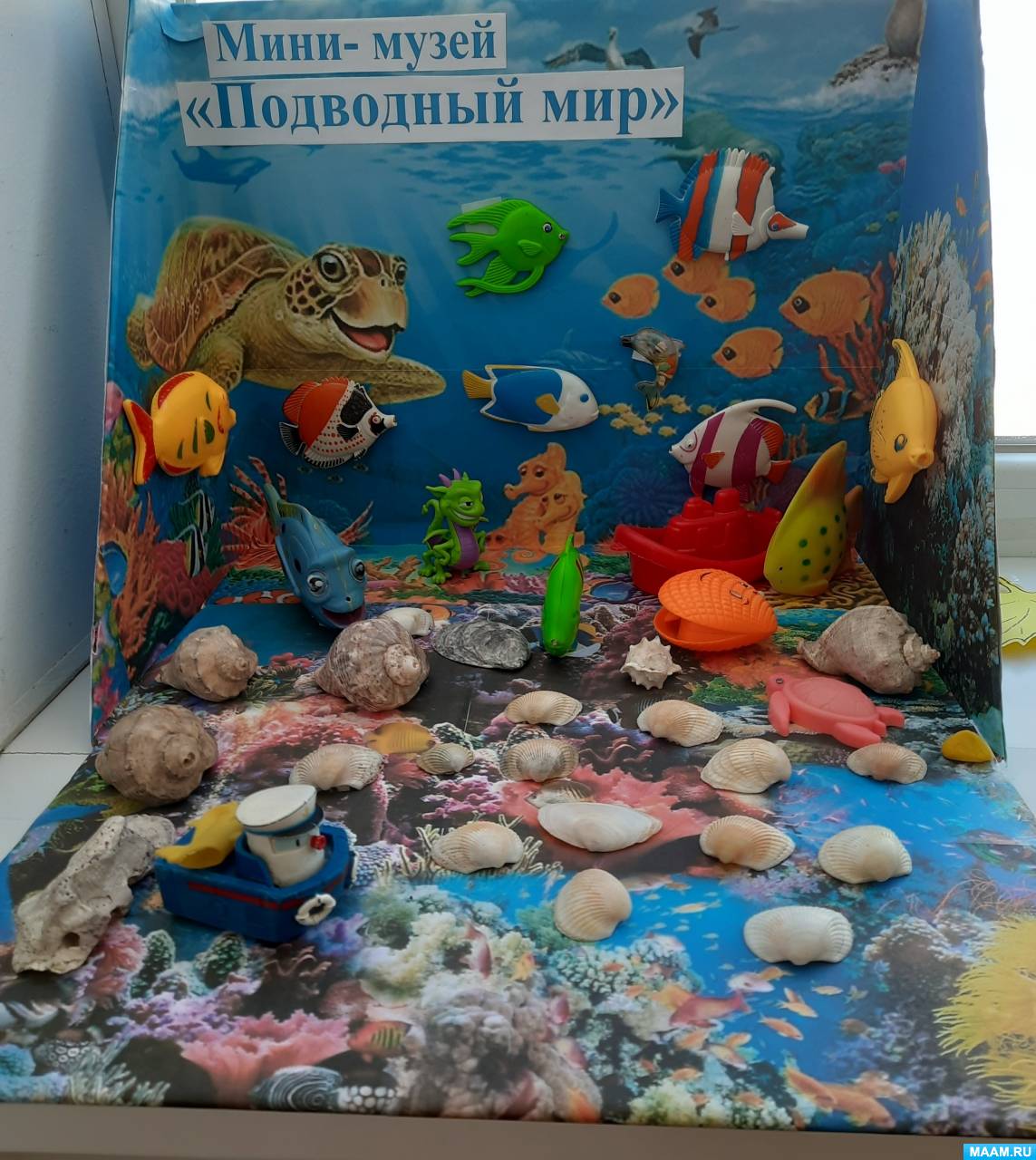 Мини-музей «Подводный мир»