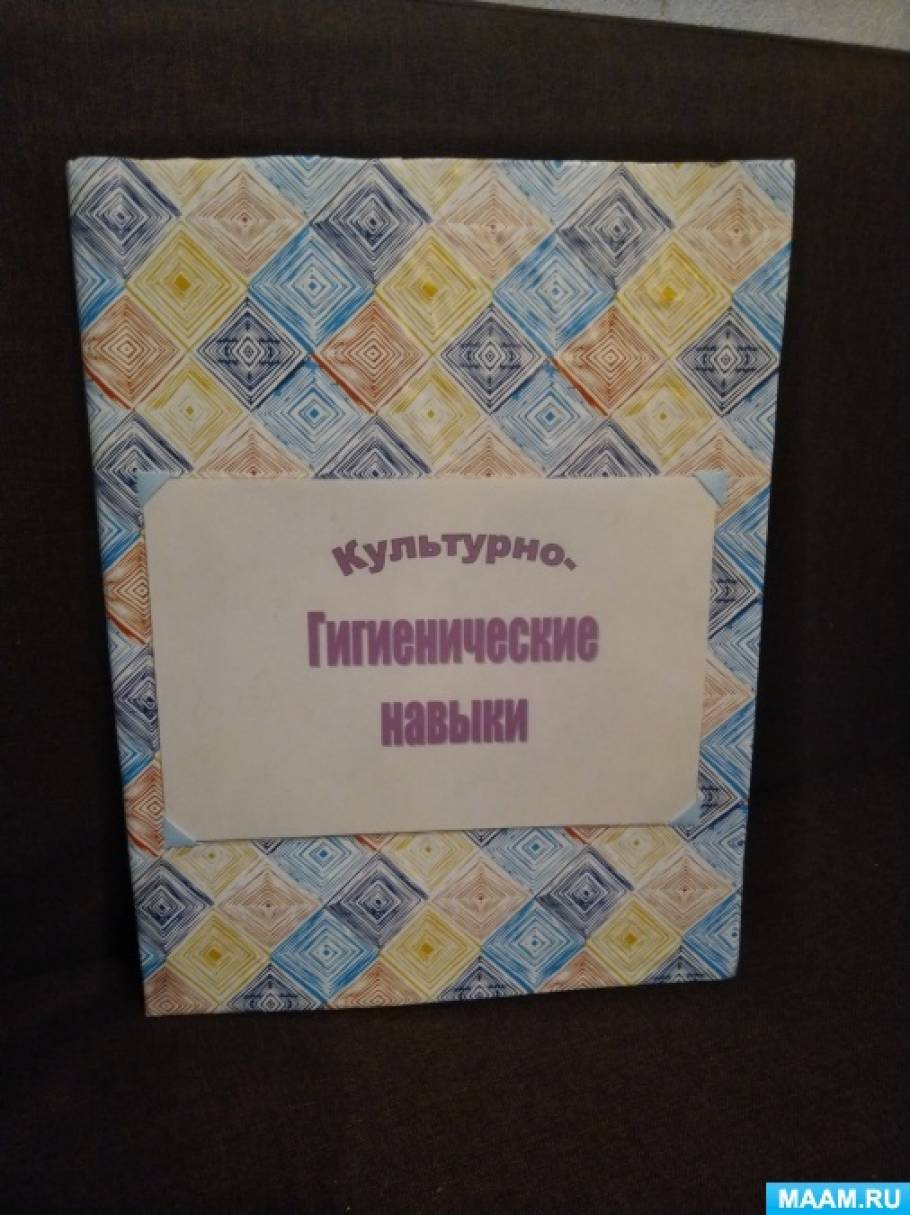 лэпбук культурно гигиенические навыки. Смотреть фото лэпбук культурно гигиенические навыки. Смотреть картинку лэпбук культурно гигиенические навыки. Картинка про лэпбук культурно гигиенические навыки. Фото лэпбук культурно гигиенические навыки