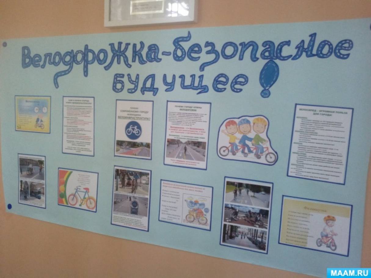 Стенгазета «Велодорожка — безопасное будущее». Фотоотчёт Фото Стенгазета «Велодорожка — безопасное будущее». Фотоотчёт