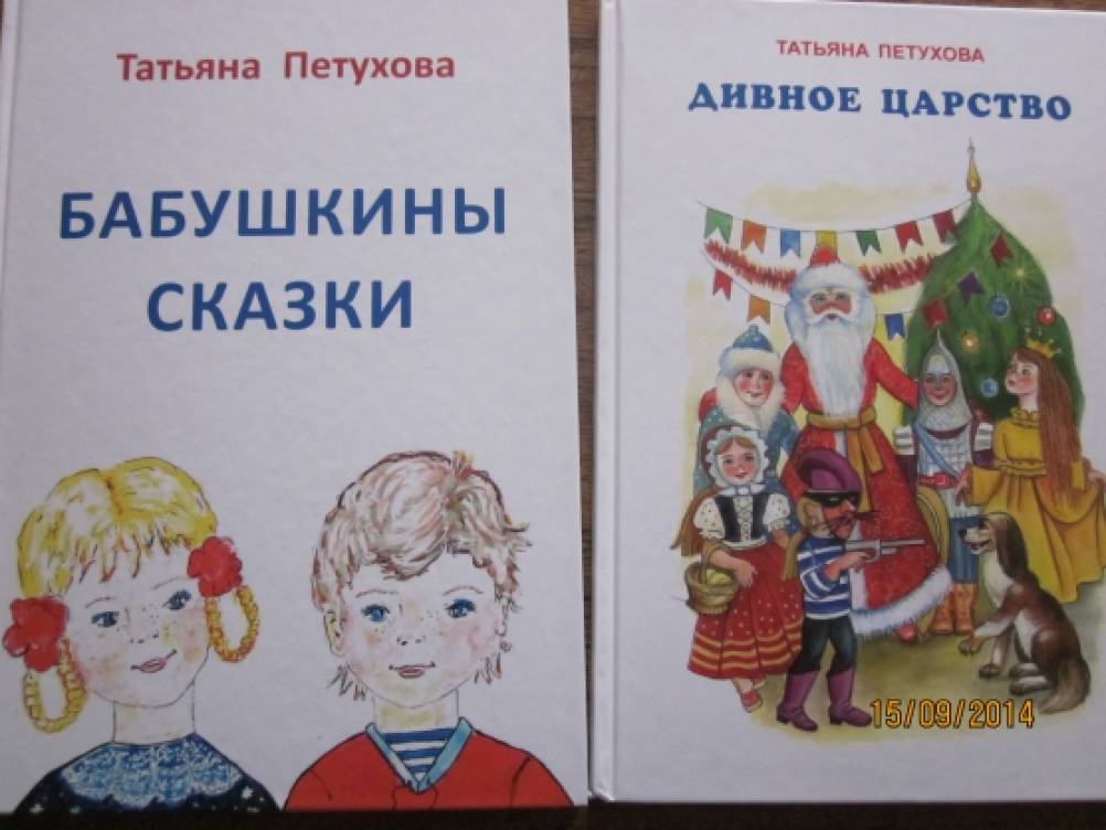 Теперь «Бабушкины сказки» и «Дивное царство» читаем и мы! Фото Теперь «Бабушкины сказки» и «Дивное царство» читаем и мы!