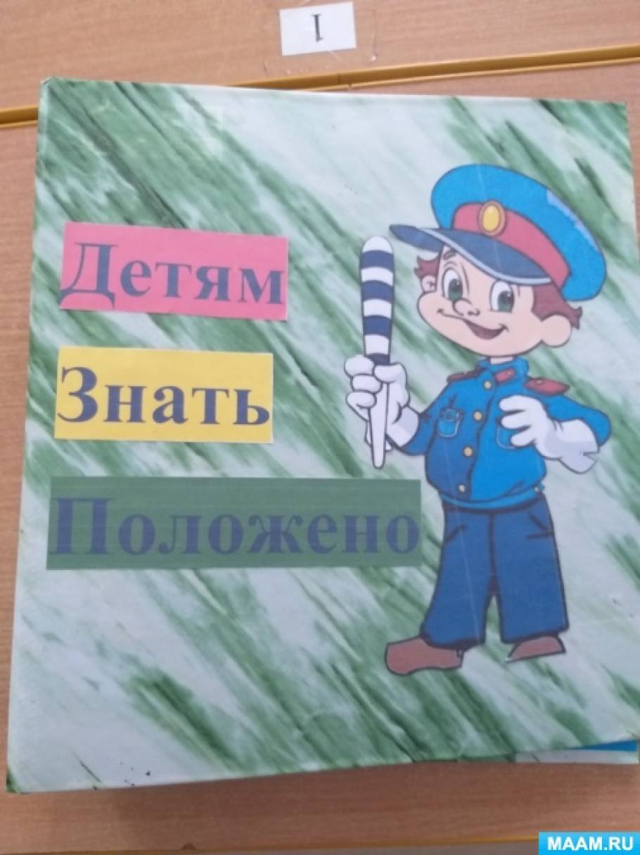 Лэпбук по изучению правил дорожного движения «Детям знать положено!» Фото Лэпбук по изучению правил дорожного движения «Детям знать положено!»