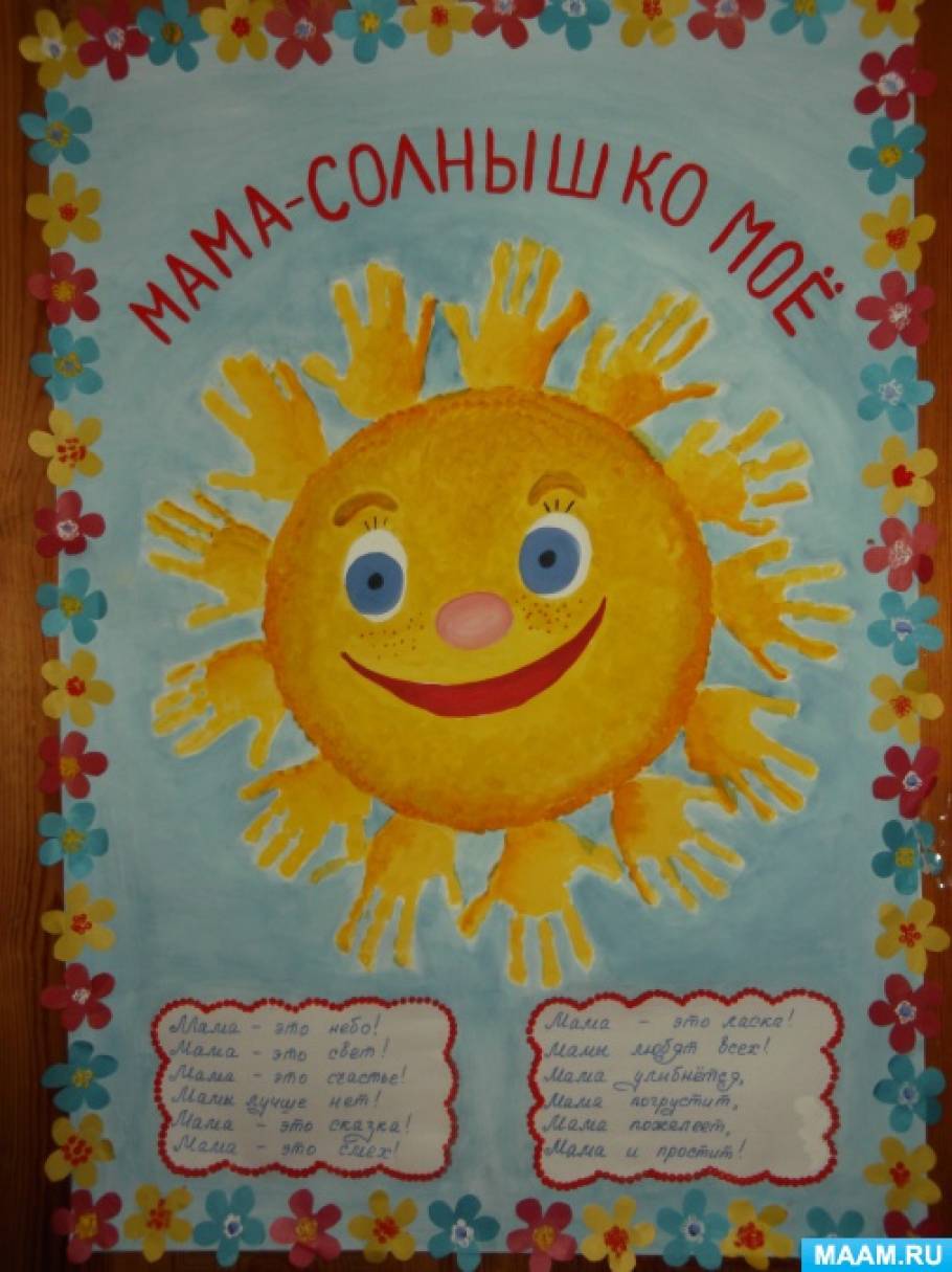 Мама солнышко мое я подсолнушек ее. Плакат солнышко. Плакат в виде солнца ко Дню матери. День солнца в детском саду. Солнышко на день матери.