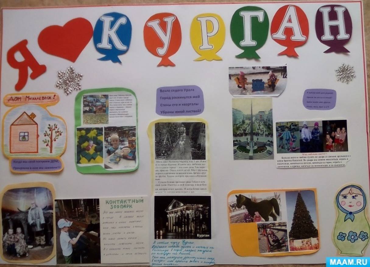 Создание стенгазеты «Я люблю Курган!» (12 фото). Воспитателям детских  садов, школьным учителям и педагогам - Маам.ру