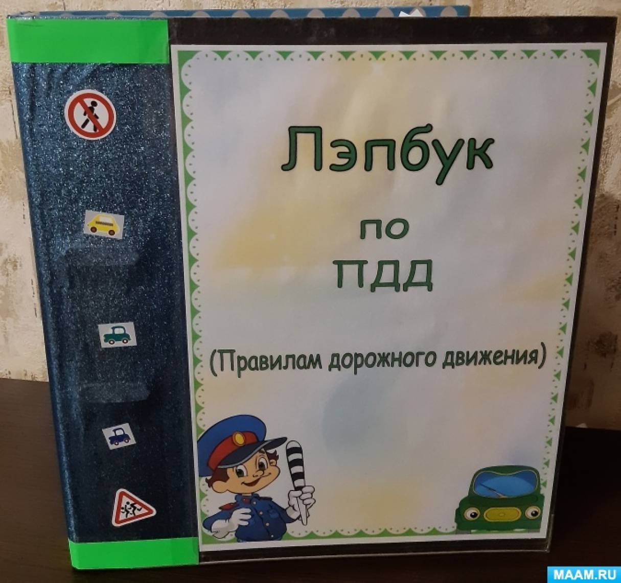 Лэпбук по правилам дорожного движения (ПДД) Фото Лэпбук по правилам дорожного движения (ПДД)