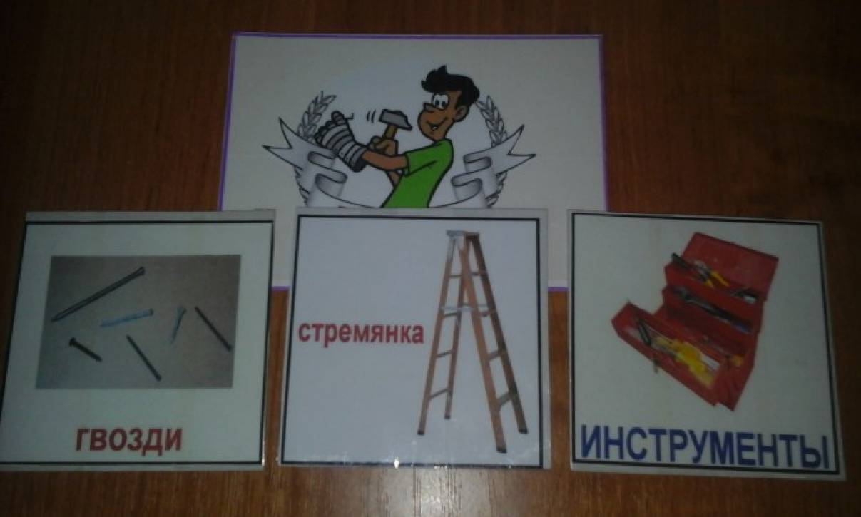 Дидактическая игра кому что нужно для работы во второй младшей группе. Смотреть фото Дидактическая игра кому что нужно для работы во второй младшей группе. Смотреть картинку Дидактическая игра кому что нужно для работы во второй младшей группе. Картинка про Дидактическая игра кому что нужно для работы во второй младшей группе. Фото Дидактическая игра кому что нужно для работы во второй младшей группе