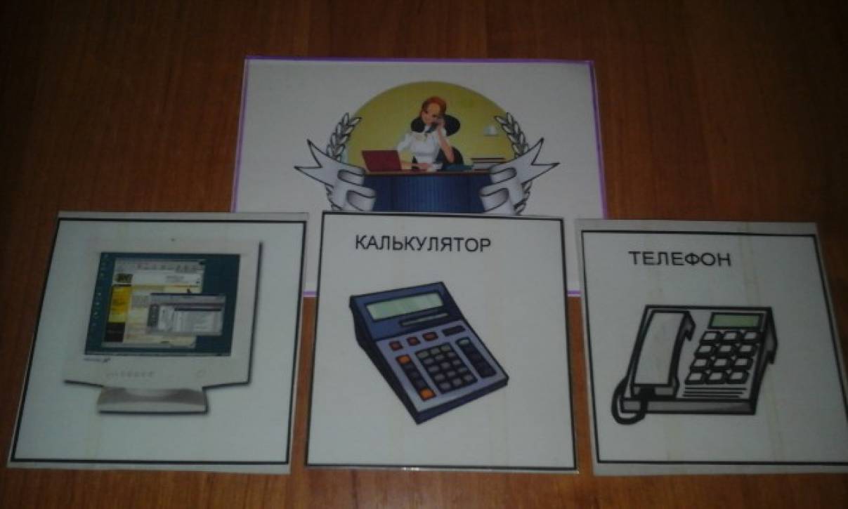 Дидактическая игра кому что нужно для работы во второй младшей группе. Смотреть фото Дидактическая игра кому что нужно для работы во второй младшей группе. Смотреть картинку Дидактическая игра кому что нужно для работы во второй младшей группе. Картинка про Дидактическая игра кому что нужно для работы во второй младшей группе. Фото Дидактическая игра кому что нужно для работы во второй младшей группе