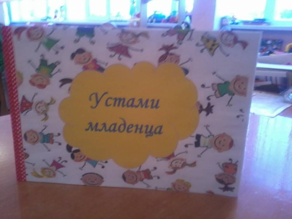 Книжка-малышка с смешными высказываниями детей «Устами младенца» Фото Книжка-малышка с смешными высказываниями детей «Устами младенца»