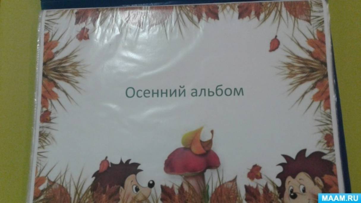 Фотоотчет «Осенний альбом» Фото Фотоотчет «Осенний альбом»