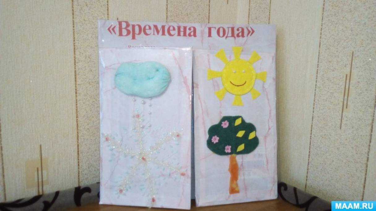 Лэпбук «Времена года». Воспитателям детских садов, школьным учителям и ...