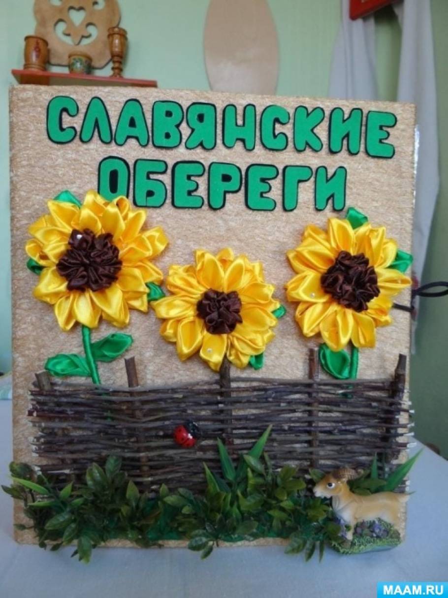 Методическое пособие для детей с ОВЗ «Книга «Славянские обереги» Фото Методическое пособие для детей с ОВЗ «Книга «Славянские обереги»