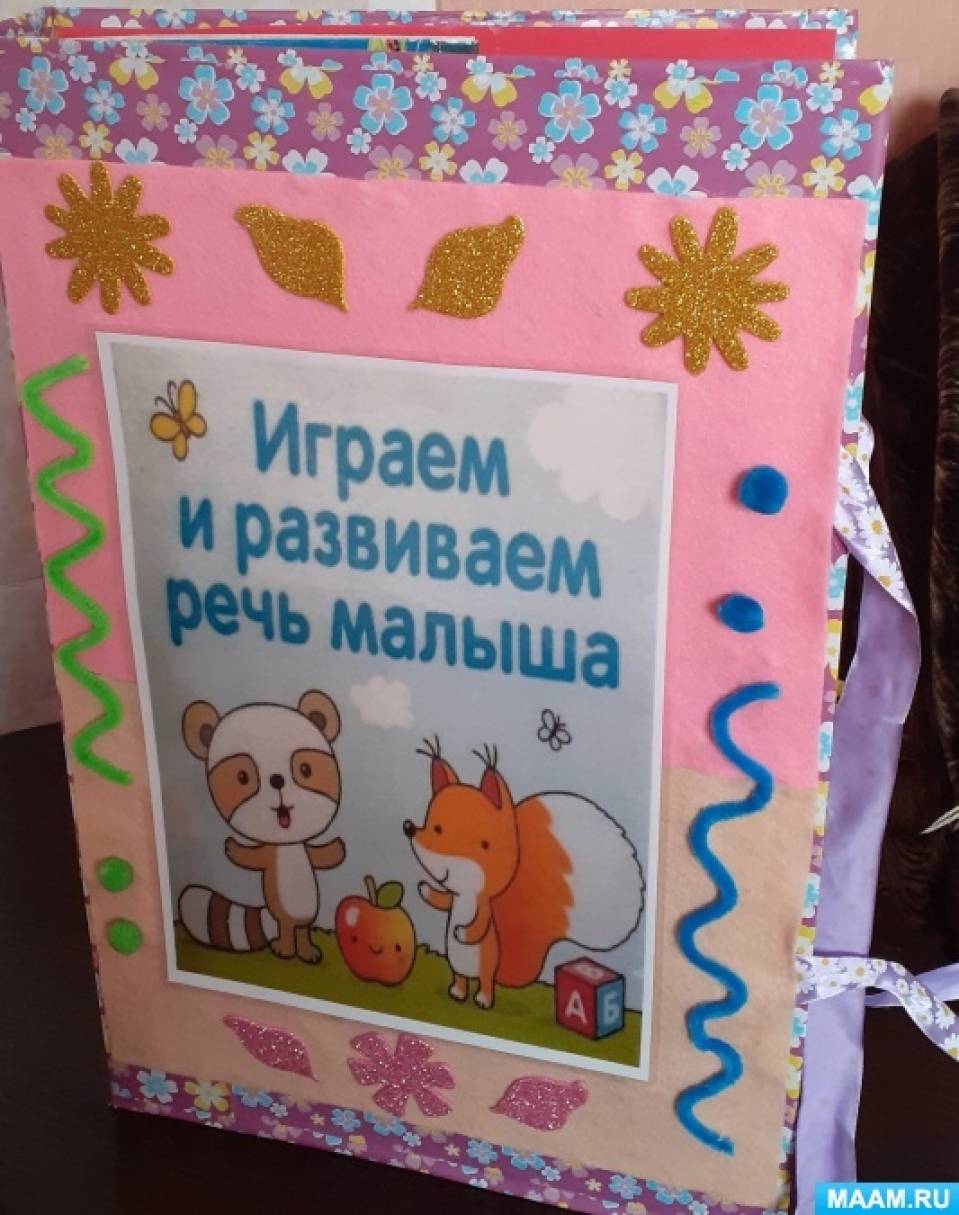 Лэпбук по развитию речи. Говорим правильно. Воспитателям детских садов ...
