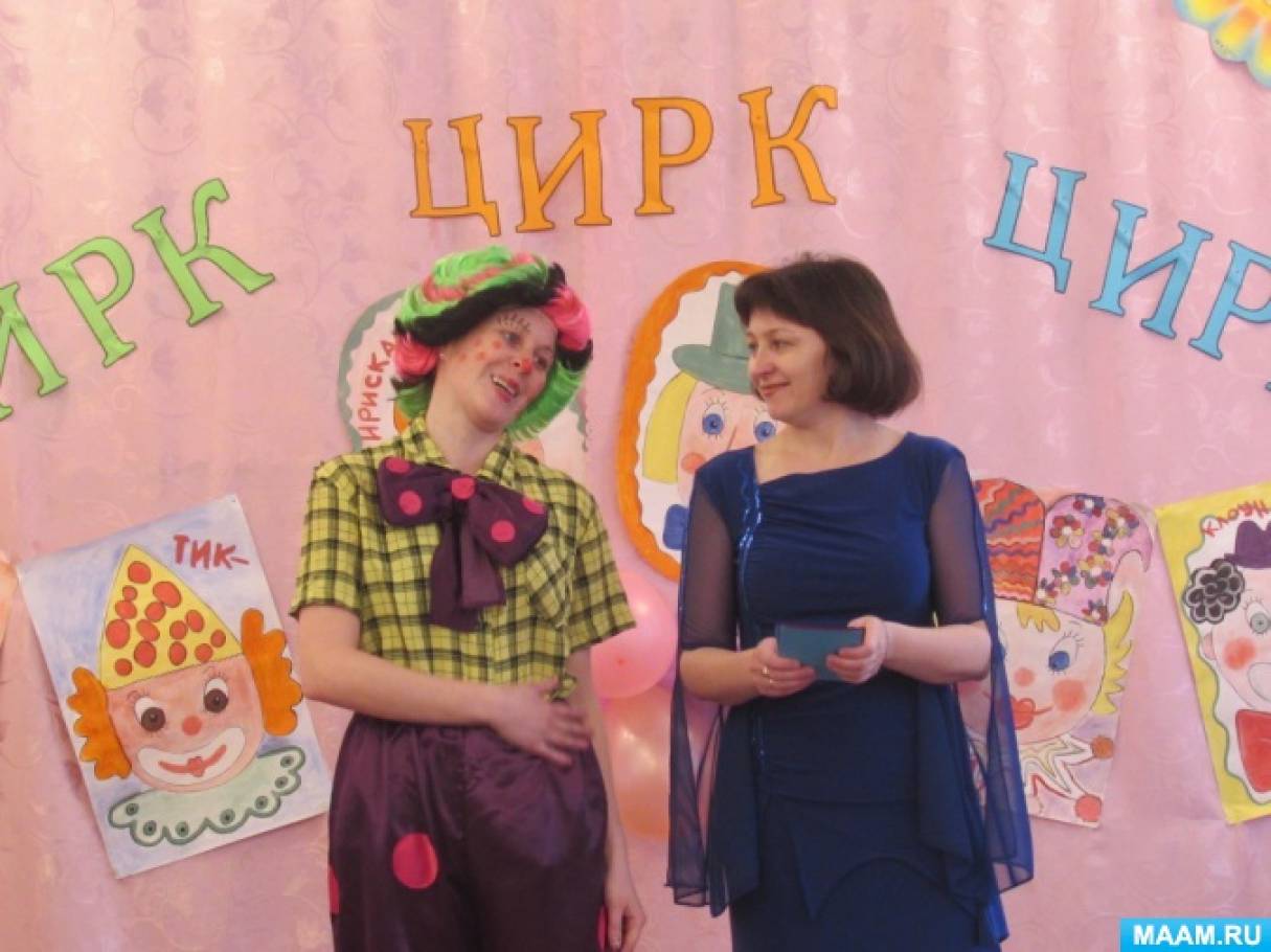 Сценарий совместного мероприятия «Цирк! Цирк! Цирк!» с родителями и детьми средней группы Фото Сценарий совместного мероприятия «Цирк! Цирк! Цирк!» с родителями и детьми средней группы