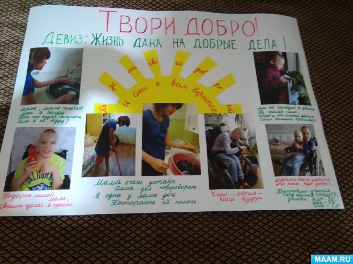 Плакат добрых дел. Плакат добрые дела. Плакат на тему добрые дела. Плакат добрые дела в детском саду. Стенгазета добра.