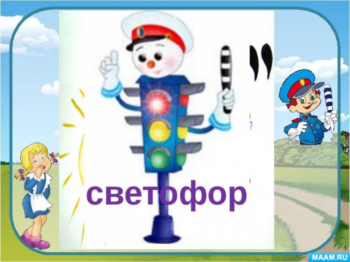 Картинка светофор для детей по пдд