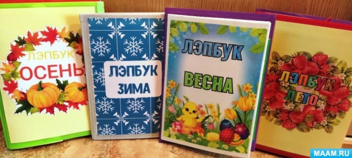 Лэпбуки «Времена года — осень, зима, весна, лето» Фото Лэпбуки «Времена года — осень, зима, весна, лето»