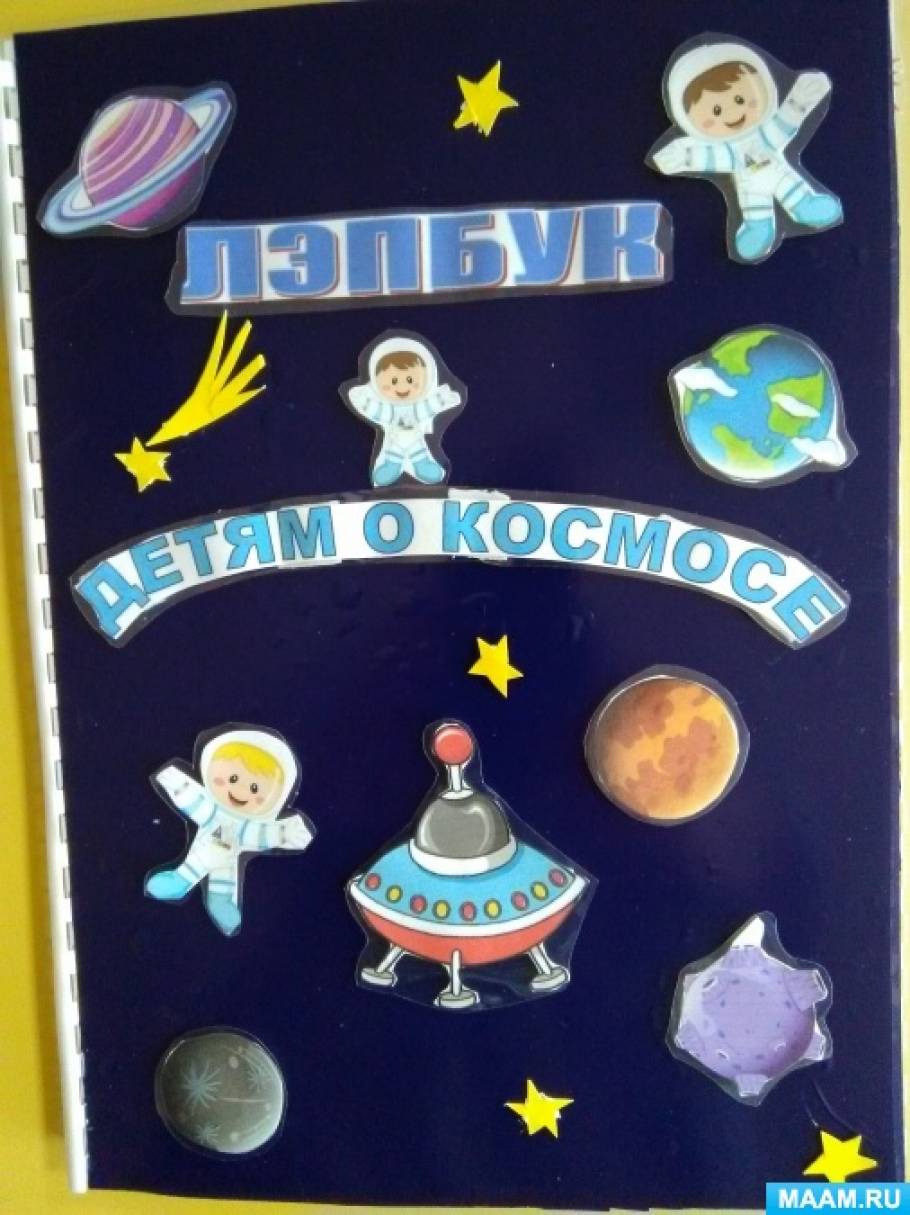 Лэпбук «Детям о космосе». Дидактическое пособие для детей старшего ...