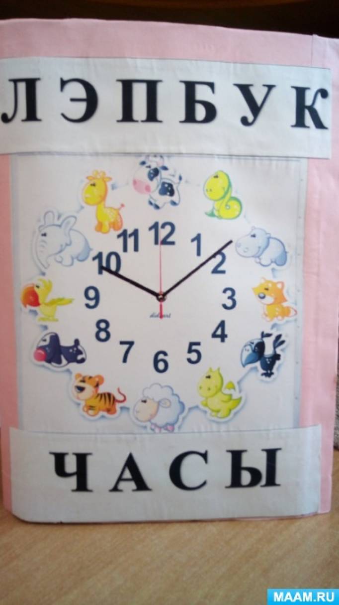 Лэпбук «Часы» по изучению времени для дошкольников (17 фото ...