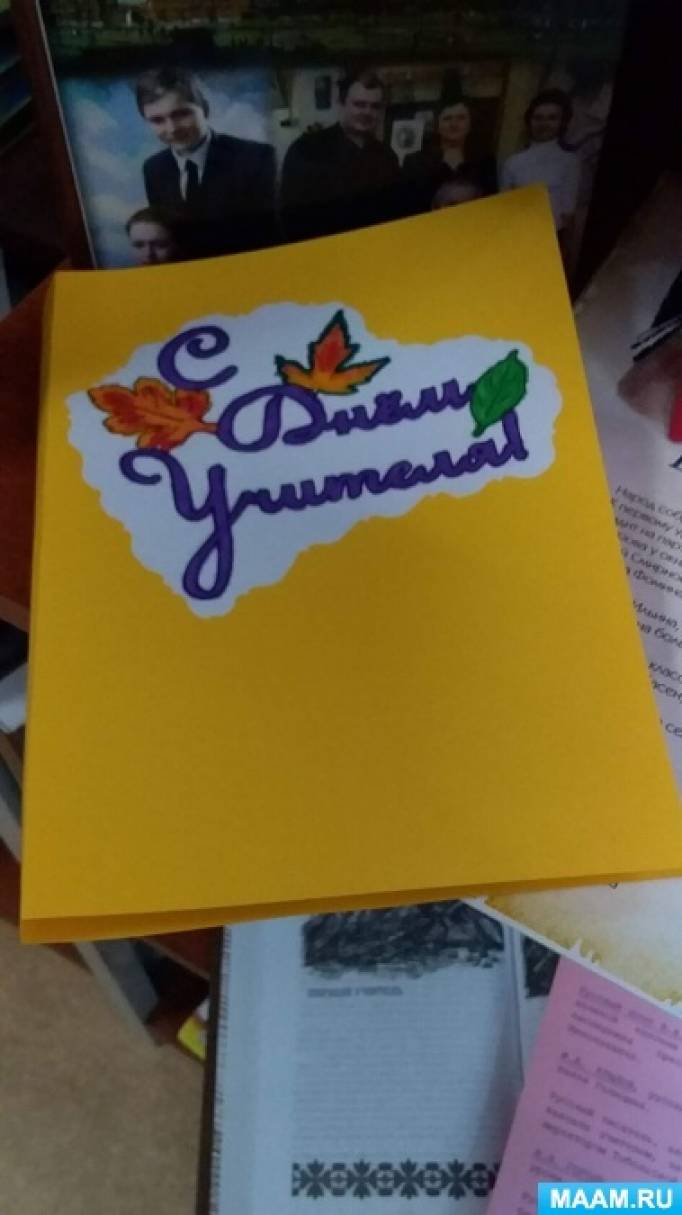 Поделка «С Днём Учителя!»