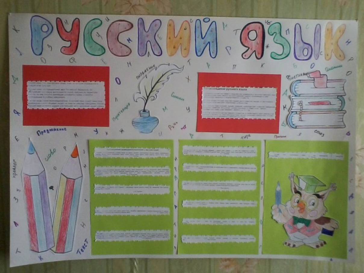 Газеты русского языка в школу. Занимательный русский язык плакат. Плакаты к неделе русского языка в школе. Стенгазета на неделю русского языка. Газета по теме русский язык.