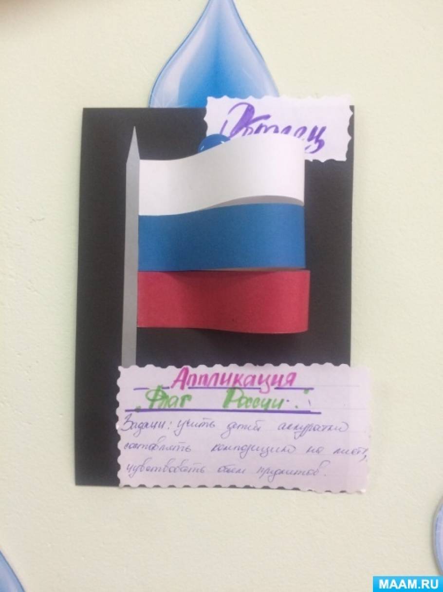 Аппликация в средней группе “Флаг России”