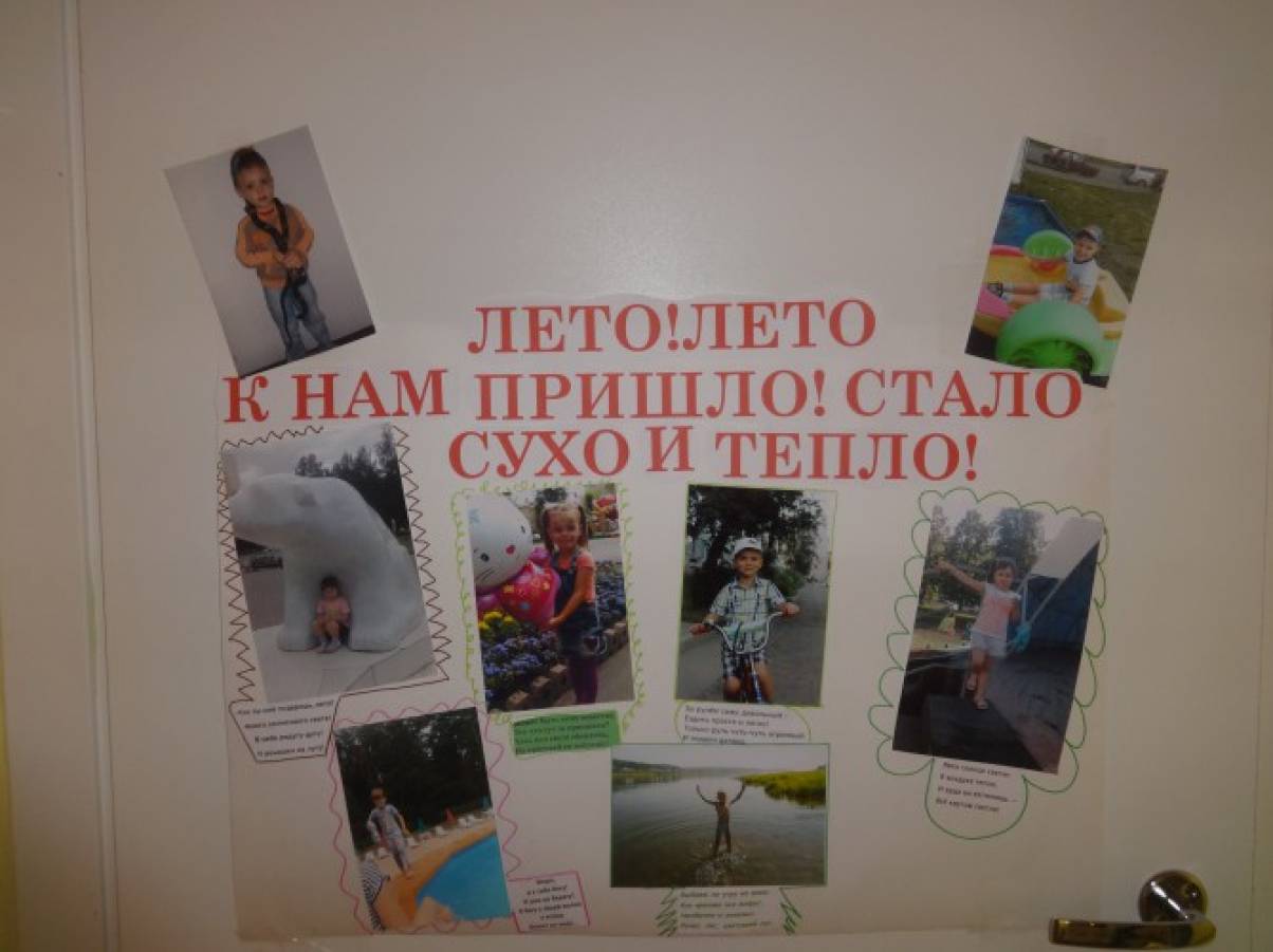 Стенгазета-фотовыставка «Как я провел лето»