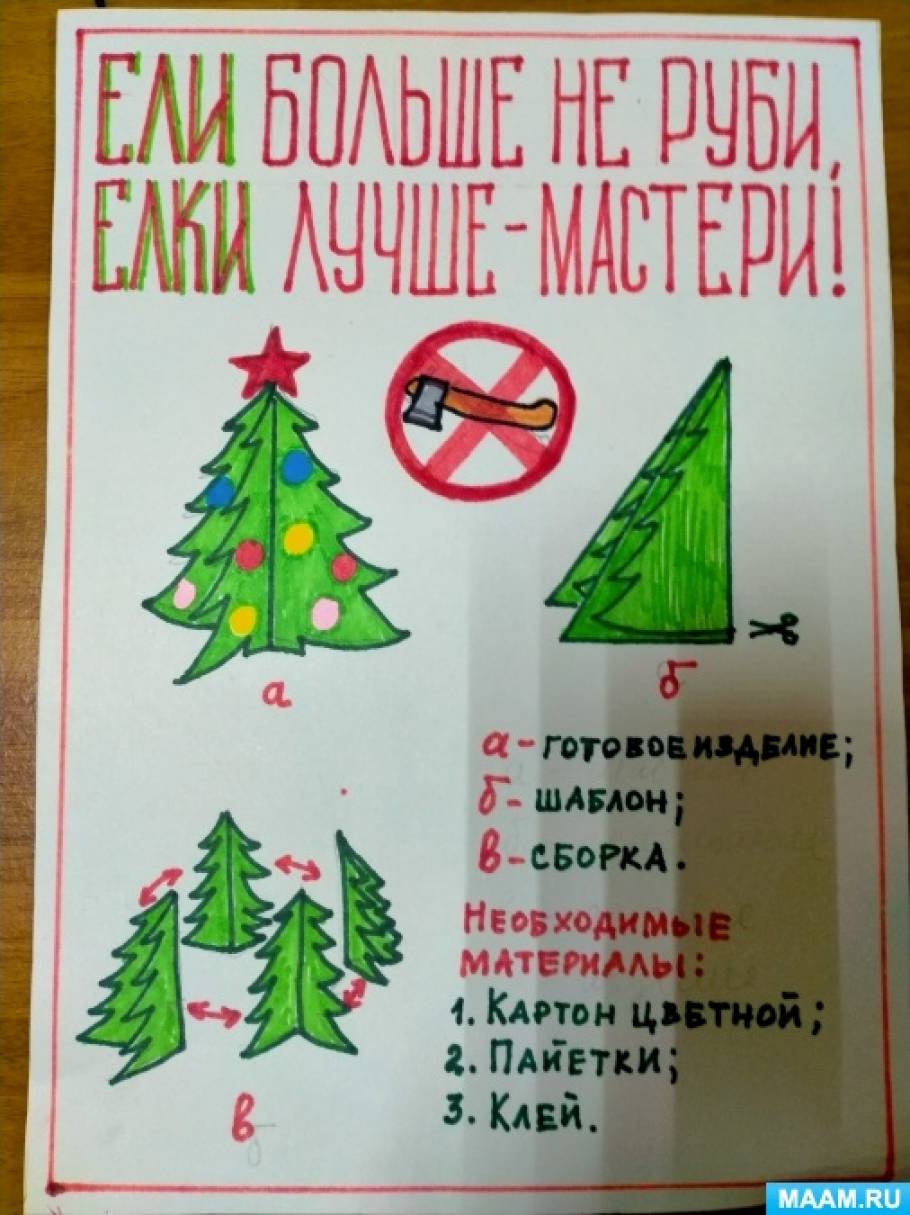 Агит-листовка «Не рубите Елочку». Фотоотчет