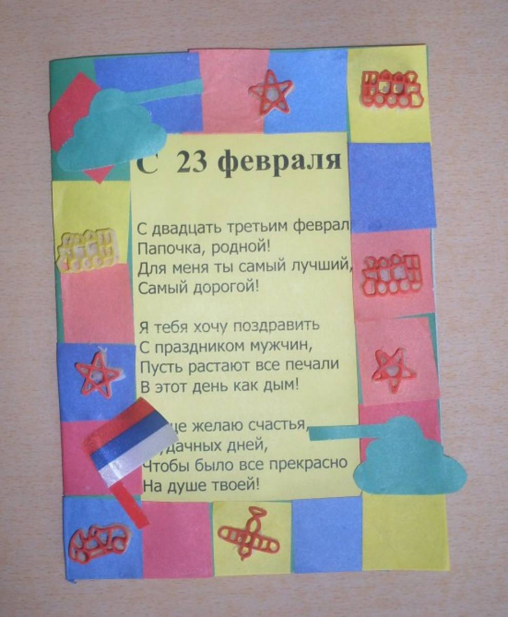 Легкий стих на 23 февраля папе. Стих на 23 февраля папе. Стих на 23 февраля папам. Стишки для пап к 23 февраля. Стихотворение на 23 февраля для папы.