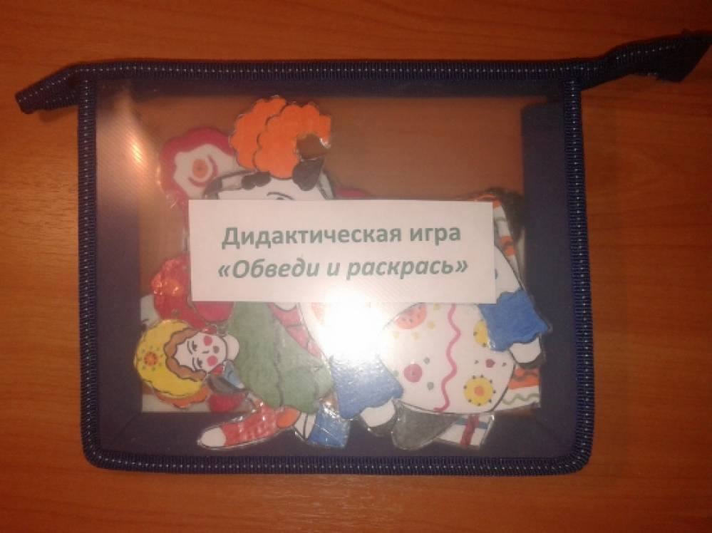 Дидактическая игра «Обведи и раскрась» Фото Дидактическая игра «Обведи и раскрась»
