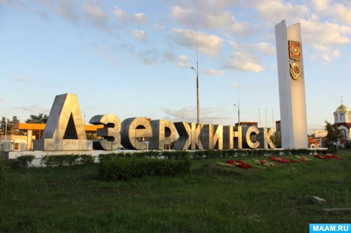 Проект «Мой любимый город — Дзержинск» для старшего дошкольного возраста