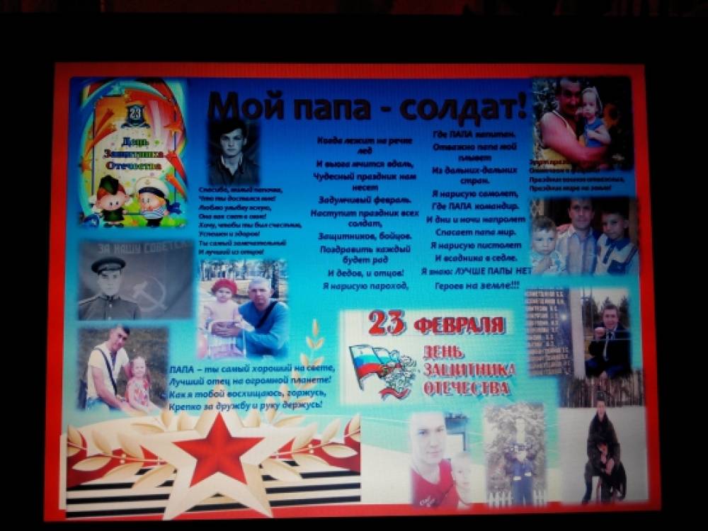 Стенгазета к 23 февраля «Мой Папа — солдат!» Фото Стенгазета к 23 февраля «Мой Папа — солдат!»