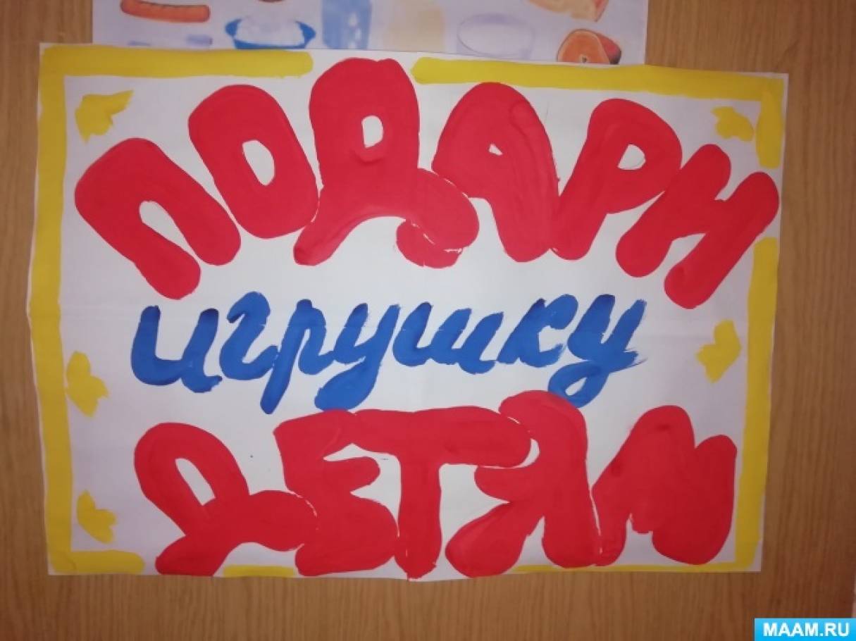 Благотворительная акция игрушки детям. Смотреть фото Благотворительная акция игрушки детям. Смотреть картинку Благотворительная акция игрушки детям. Картинка про Благотворительная акция игрушки детям. Фото Благотворительная акция игрушки детям