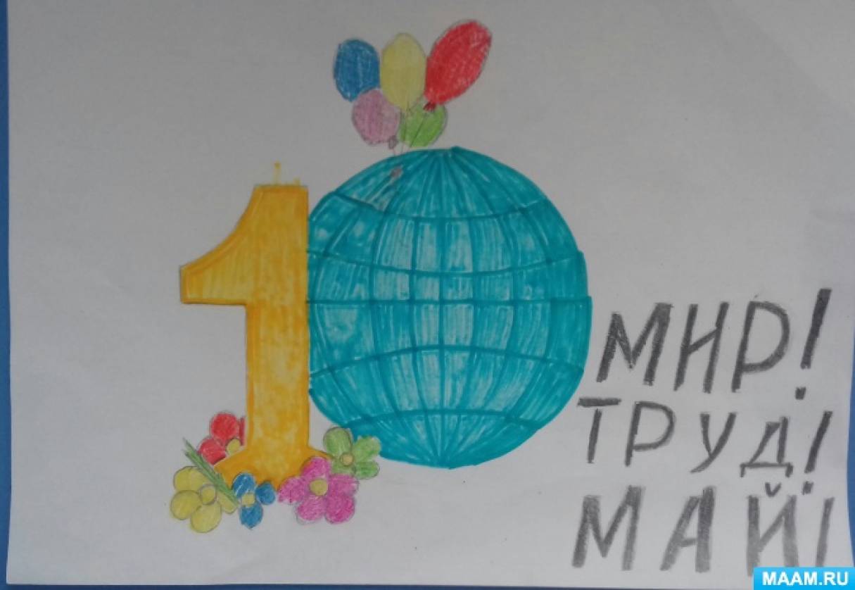 Открытки 1 мая 1 класс. Рисунок на 1 мая. Рисование 1 мая. Рисование на тему 1 мая. 1 Мая рисунок для детей.