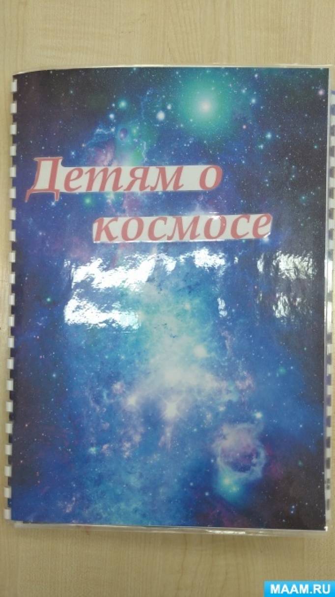 Лэпбук «О космосе детям» (14 фото). Воспитателям детских садов ...