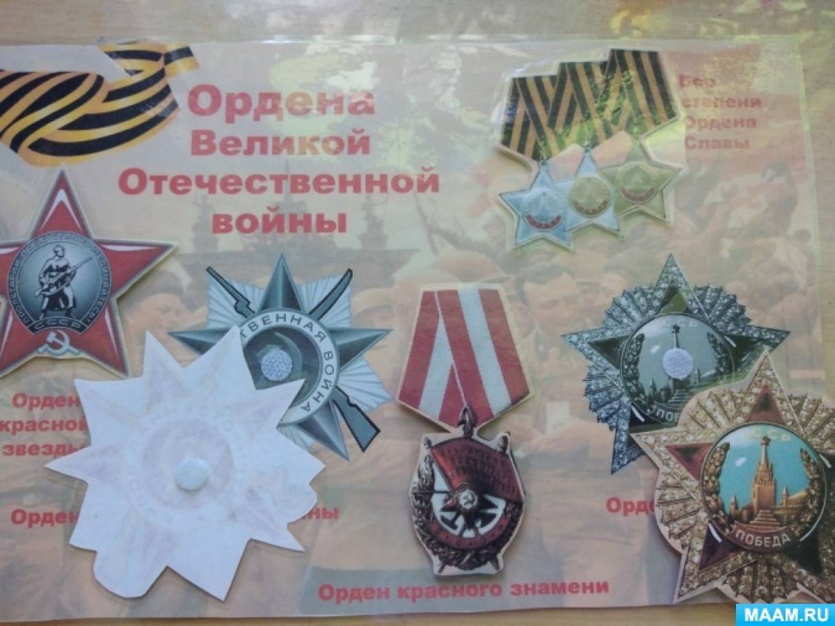 Мастер-класс по изготовлению игры на липучках «Ордена Великой Отечественной войны»