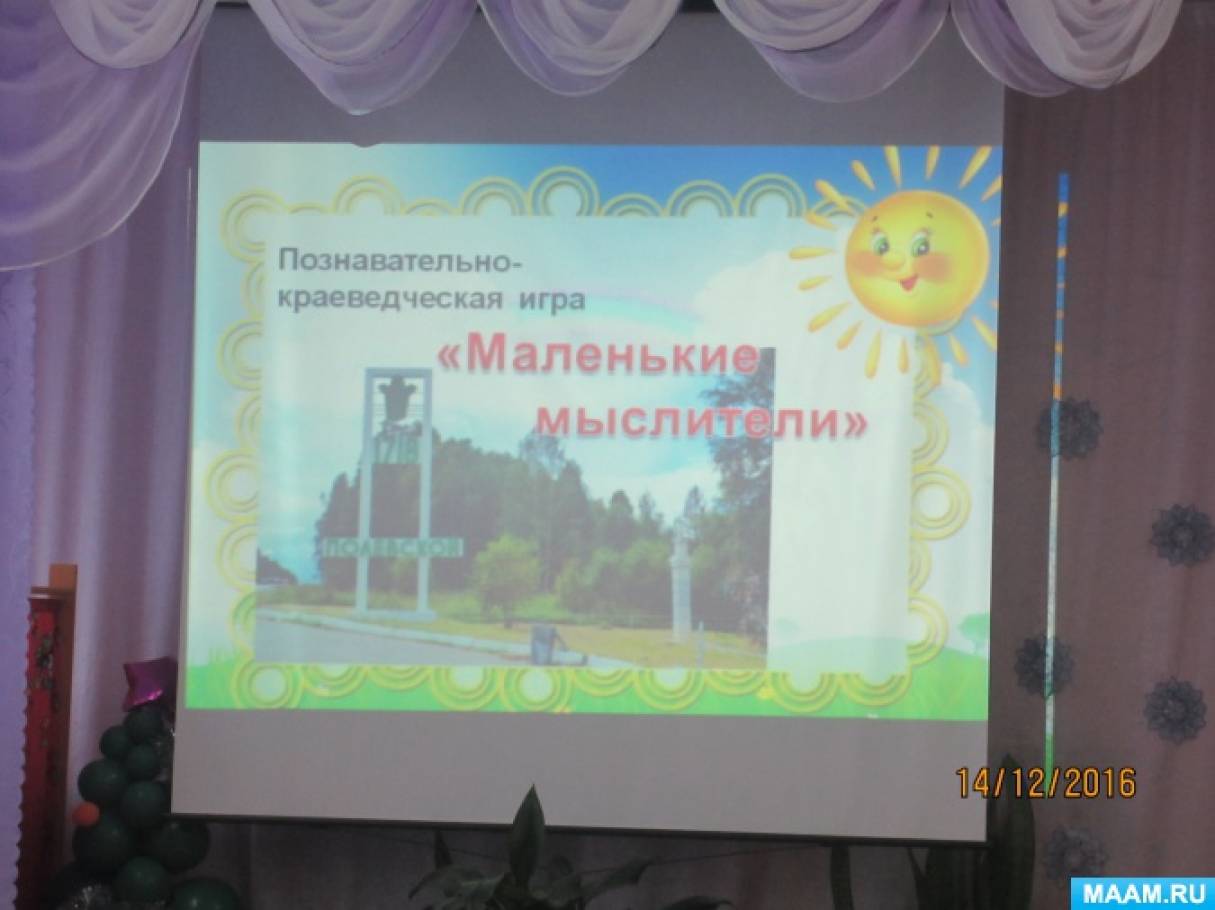Познавательно-краеведческая игра «Маленькие мыслители» Фото Познавательно-краеведческая игра «Маленькие мыслители»