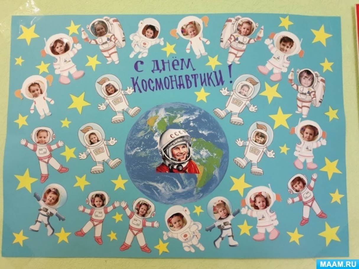 Плакат ко дню космонавтики в детском саду