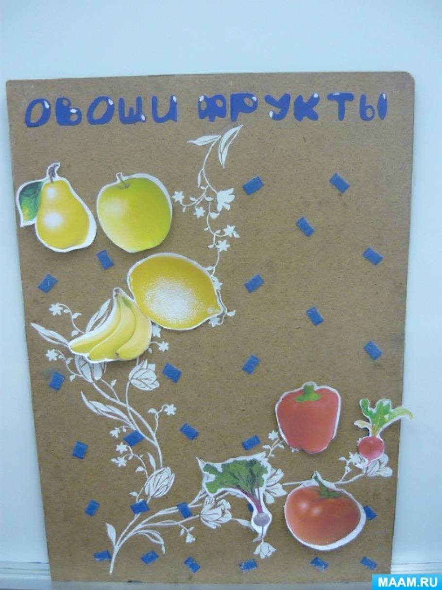 Дидактическое пособие «Овощи и фрукты»