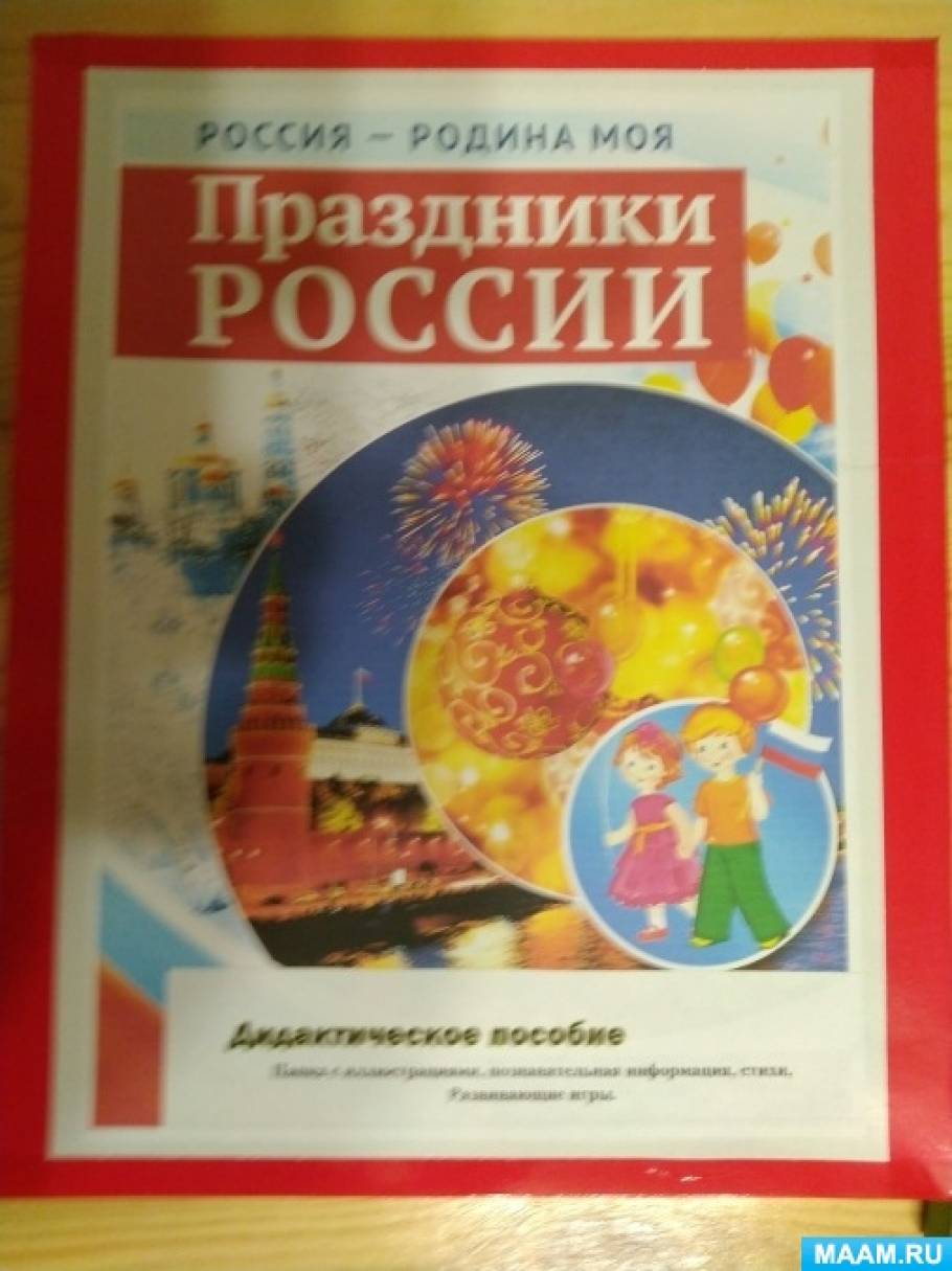 Праздники россии картинки для детей. Смотреть фото Праздники россии картинки для детей. Смотреть картинку Праздники россии картинки для детей. Картинка про Праздники россии картинки для детей. Фото Праздники россии картинки для детей Праздники россии картинки для детей. Смотреть фото Праздники россии картинки для детей. Смотреть картинку Праздники россии картинки для детей. Картинка про Праздники россии картинки для детей. Фото Праздники россии картинки для детей