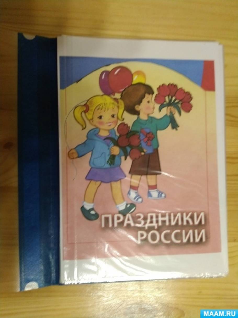Праздники россии картинки для детей. Смотреть фото Праздники россии картинки для детей. Смотреть картинку Праздники россии картинки для детей. Картинка про Праздники россии картинки для детей. Фото Праздники россии картинки для детей Праздники россии картинки для детей. Смотреть фото Праздники россии картинки для детей. Смотреть картинку Праздники россии картинки для детей. Картинка про Праздники россии картинки для детей. Фото Праздники россии картинки для детей