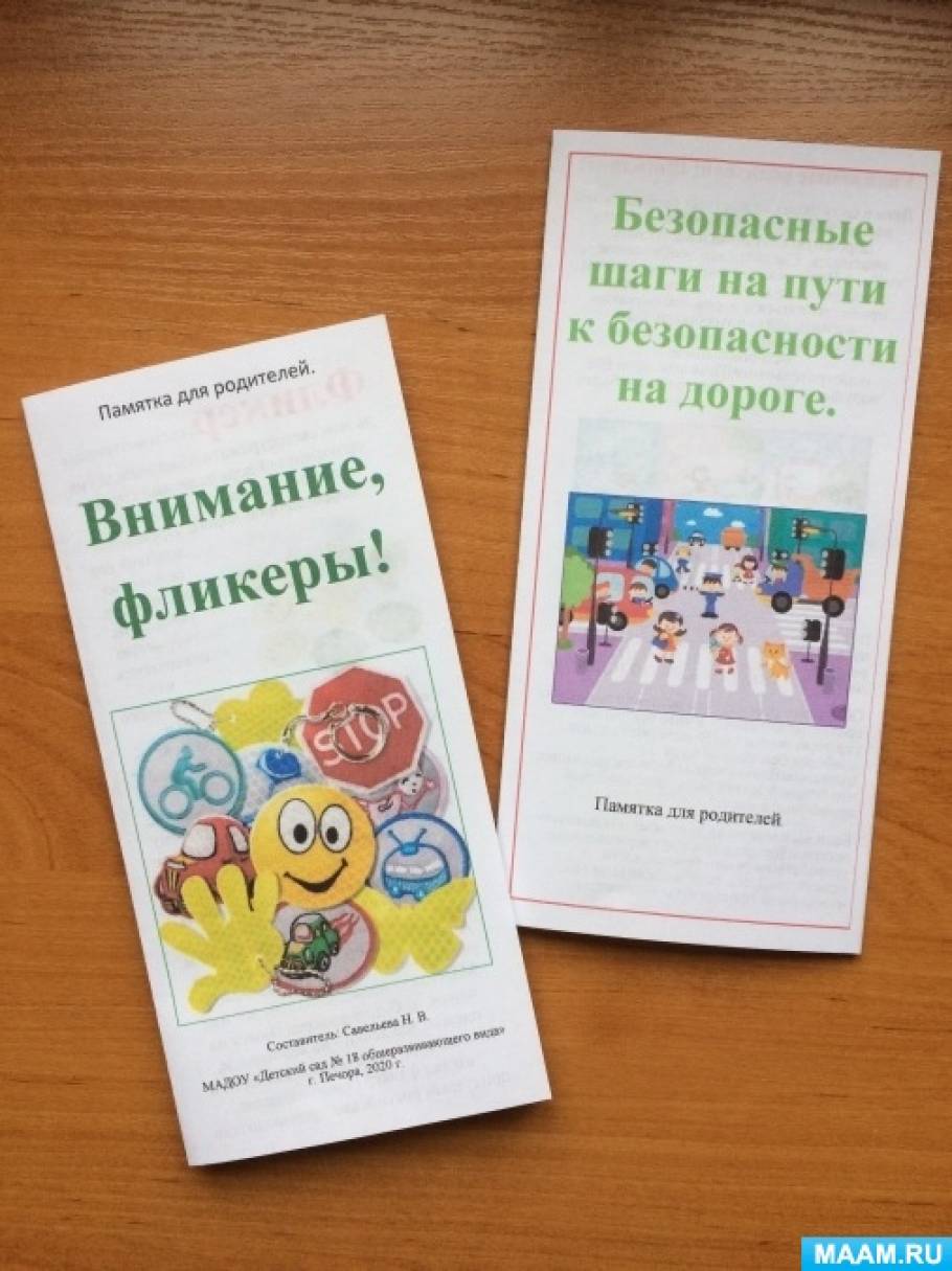 Буклет — памятка для родителей и детей о правилах безопасности на дороге Фото Буклет — памятка для родителей и детей о правилах безопасности на дороге