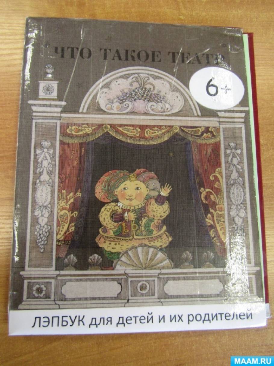 Лэпбук что такое театр. Смотреть фото Лэпбук что такое театр. Смотреть картинку Лэпбук что такое театр. Картинка про Лэпбук что такое театр. Фото Лэпбук что такое театр