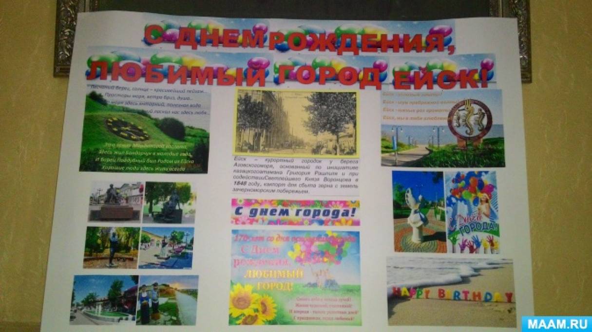 Стенгазета «С Днём рождения, любимый город Ейск!» Фото Стенгазета «С Днём рождения, любимый город Ейск!»