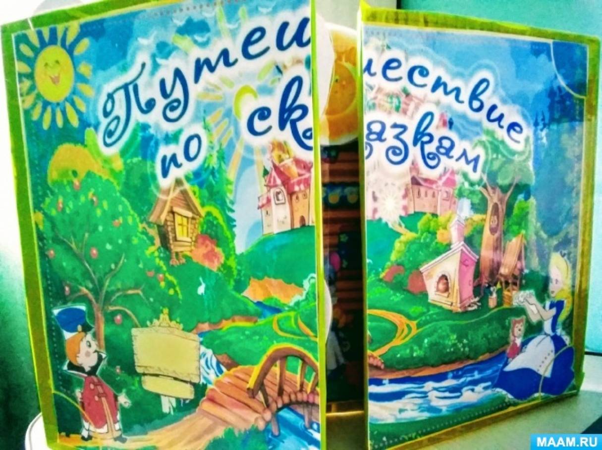 Лэпбук «Путешествие по сказкам» (2 фото). Воспитателям детских садов ...