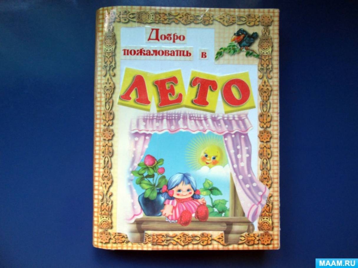Лэпбук «Добро пожаловать в лето!» Фото Лэпбук «Добро пожаловать в лето!»