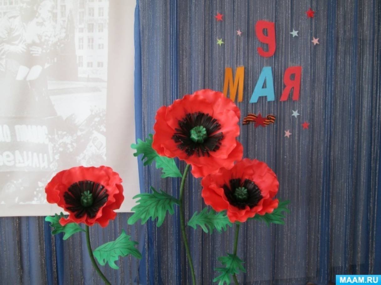 Мастер-класс по созданию ростовых цветов из изолона «Маки» для украшения музыкального зала детского сада