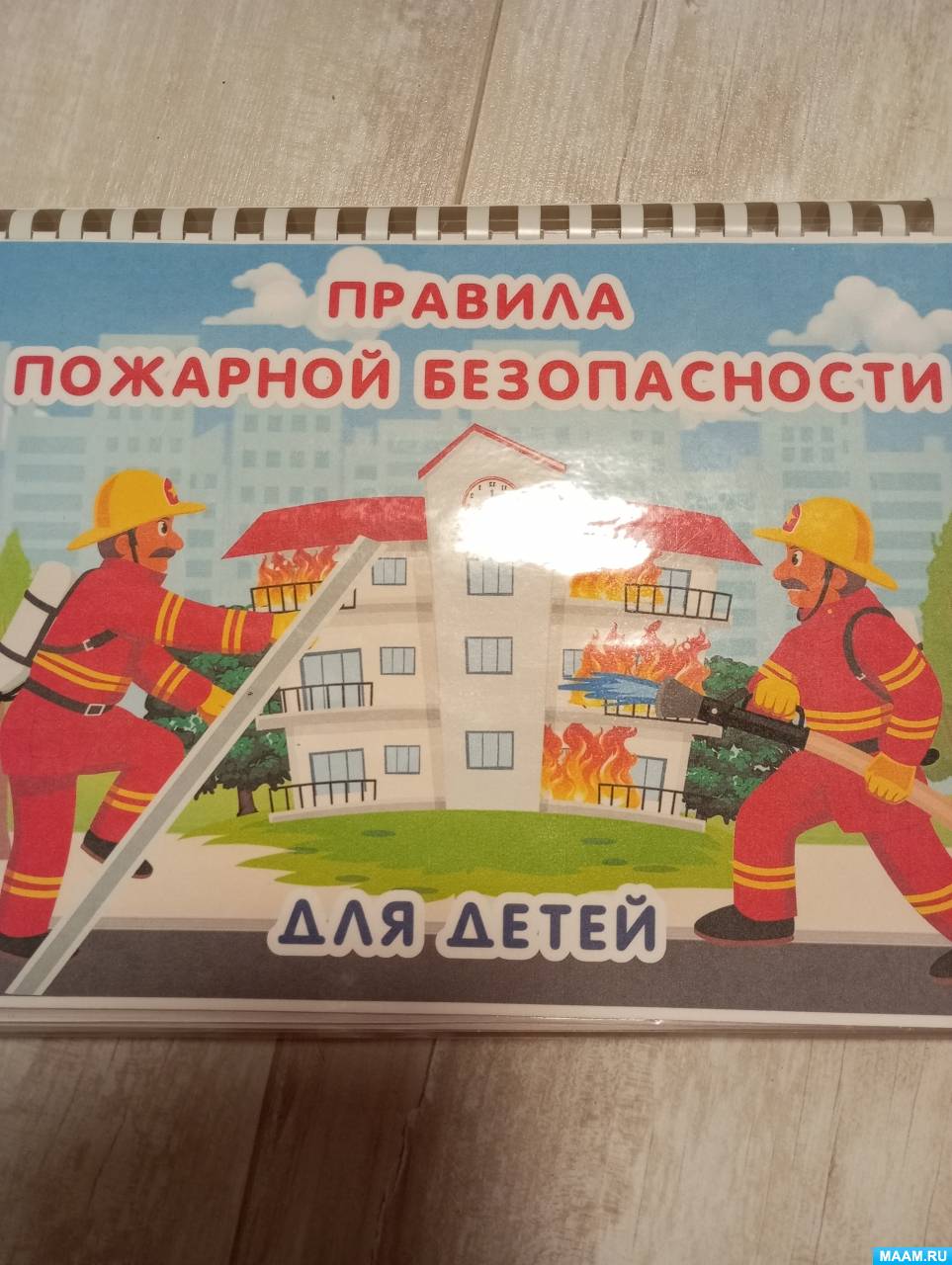 Пособие «Правила пожарной безопасности»