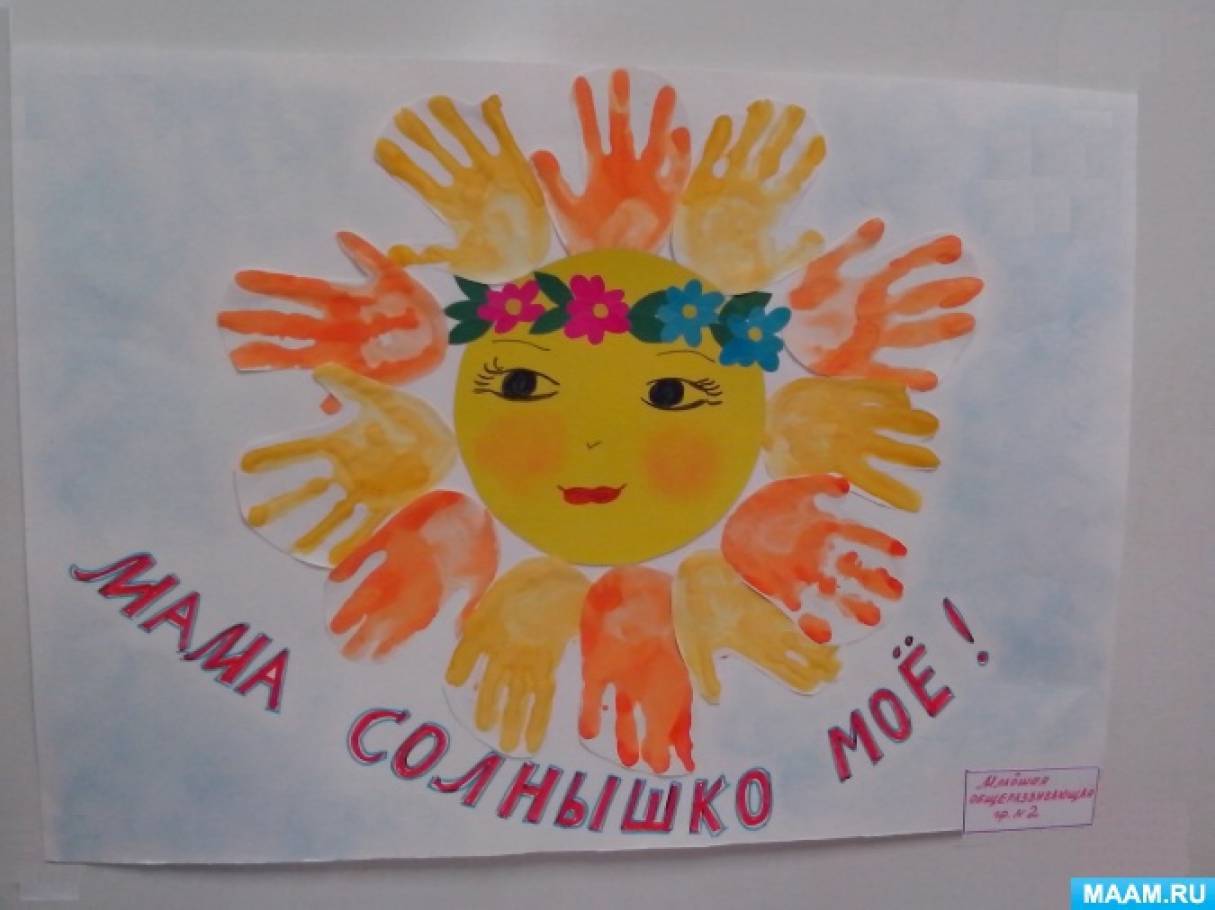 Подари маме солнце. Мама солнышко мое. Рисунки на выставку мама солнышко моё. Мама солнышко мое рисунки детей. Плакат мама солнышко мое.