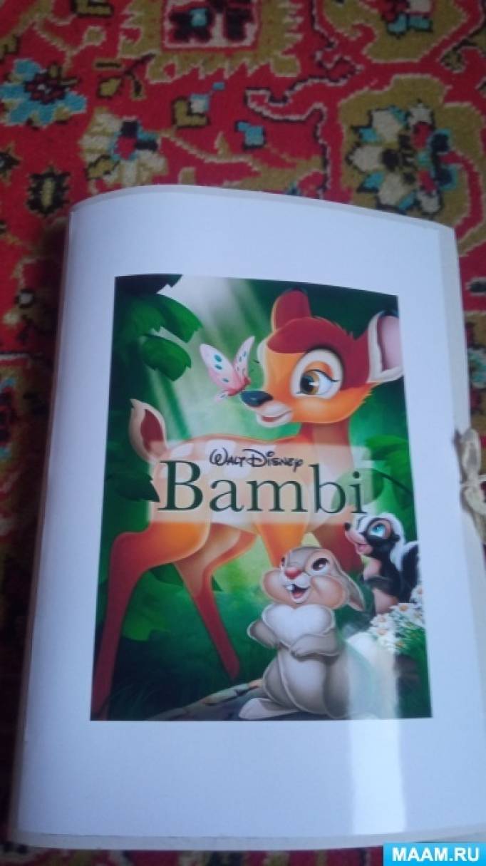 Лэпбук «Bambi» по немецкому языку для ребёнка 5 класса