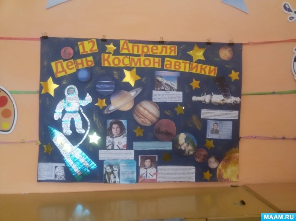 Стенгазета ко дню космонавтики в школе