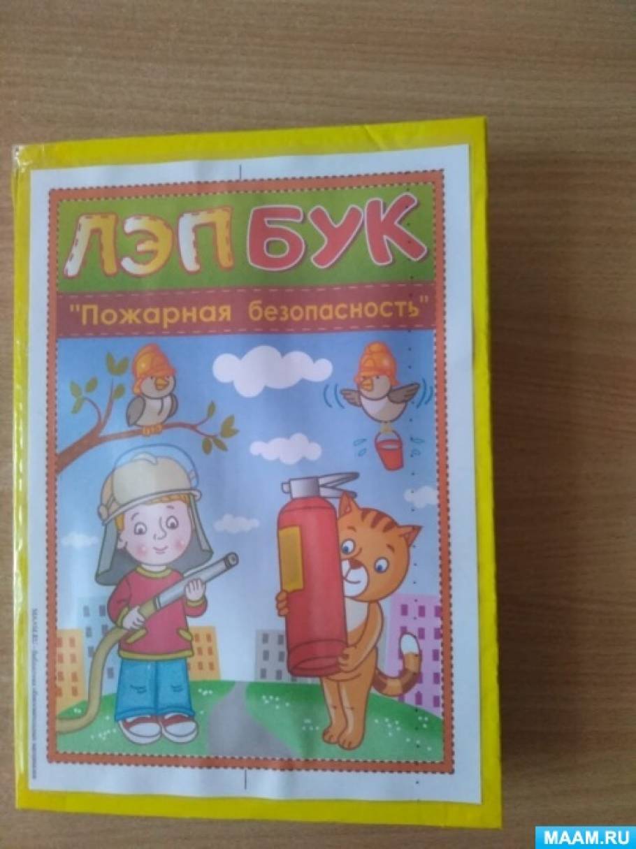 Лэпбук «Пожарная безопасность» Фото Лэпбук «Пожарная безопасность»